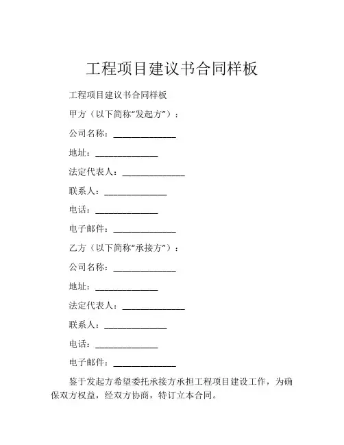 工程项目建议书合同样板