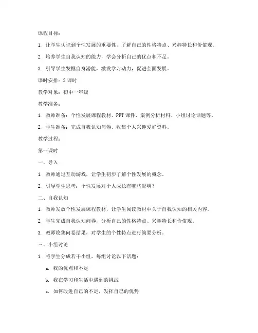 个性发展教案模板范文
