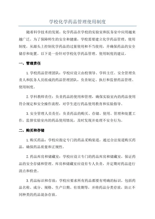 学校化学药品管理使用制度