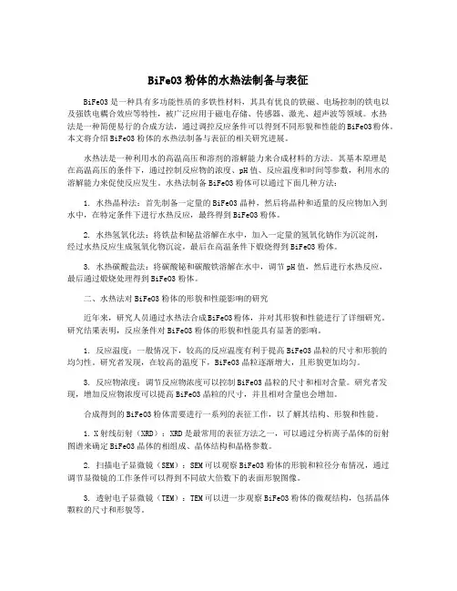 BiFeO3粉体的水热法制备与表征