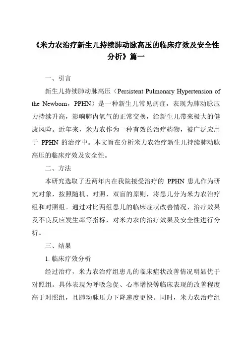 《2024年米力农治疗新生儿持续肺动脉高压的临床疗效及安全性分析》范文