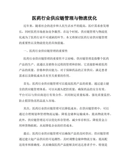 医药行业供应链管理与物流优化