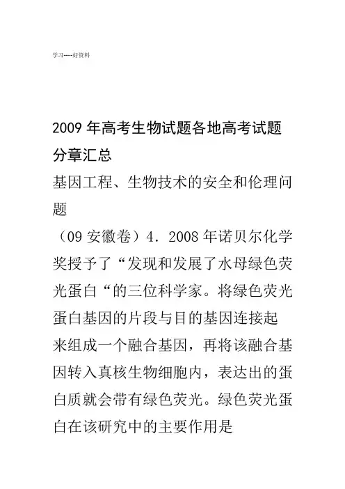 最新高考生物试题分类汇编——基因工程生物技术
