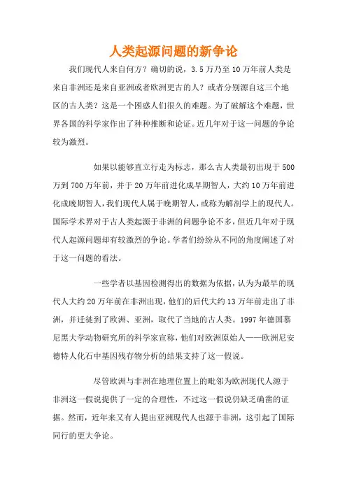 【课外阅读】人类起源问题的新争论