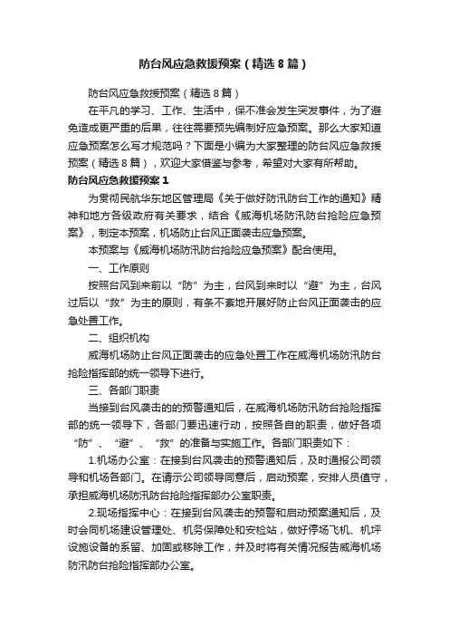 防台风应急救援预案（精选8篇）