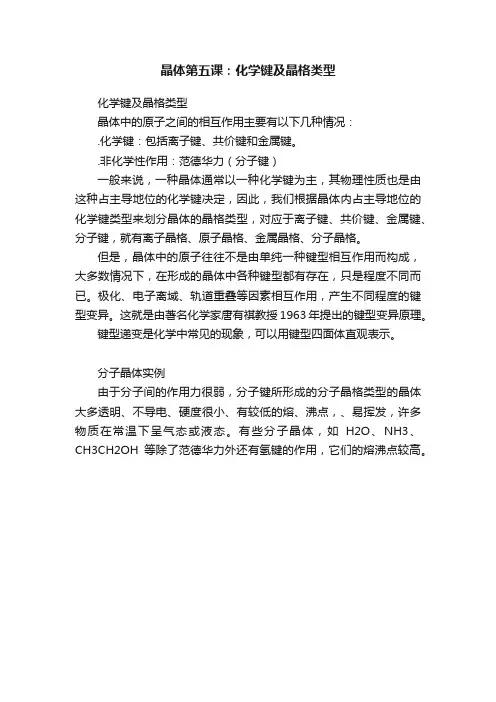 晶体第五课：化学键及晶格类型
