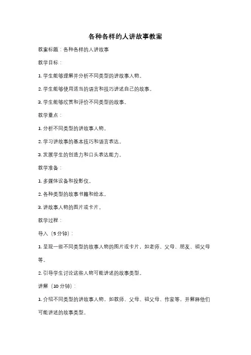 各种各样的人讲故事教案