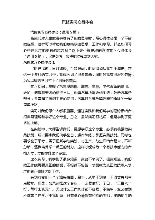 汽修实习心得体会（通用5篇）