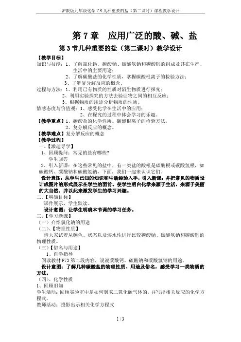 沪教版九年级化学7.3几种重要的盐(第二课时)课程教学设计