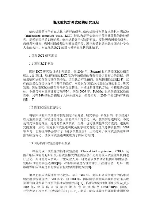 临床随机对照试验的研究现状