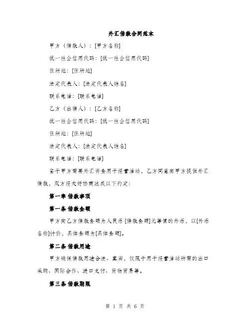 外汇借款合同范本（二篇）