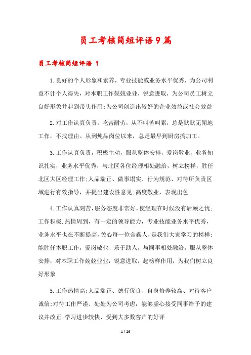 员工考核简短评语9篇