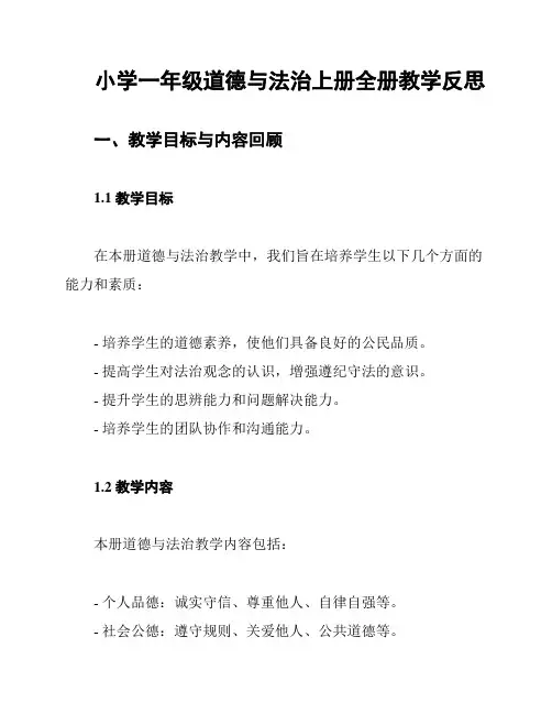 小学一年级道德与法治上册全册教学反思