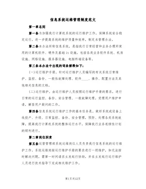 信息系统运维管理制度范文(四篇)