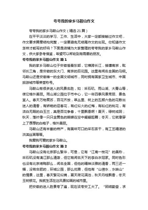 夸夸我的家乡马鞍山作文