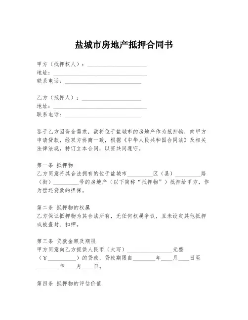盐城市房地产抵押合同书