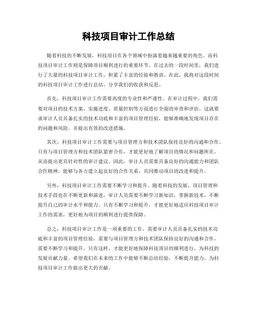 科技项目审计工作总结