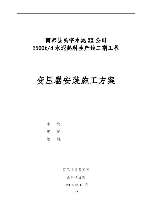 变压器工程施工组织设计方案