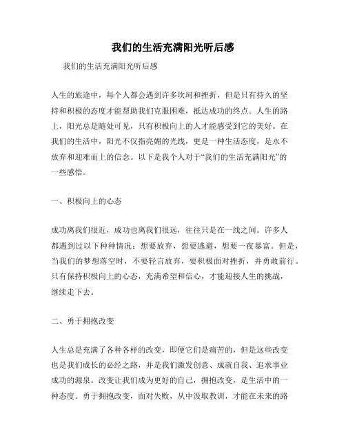 我们的生活充满阳光听后感