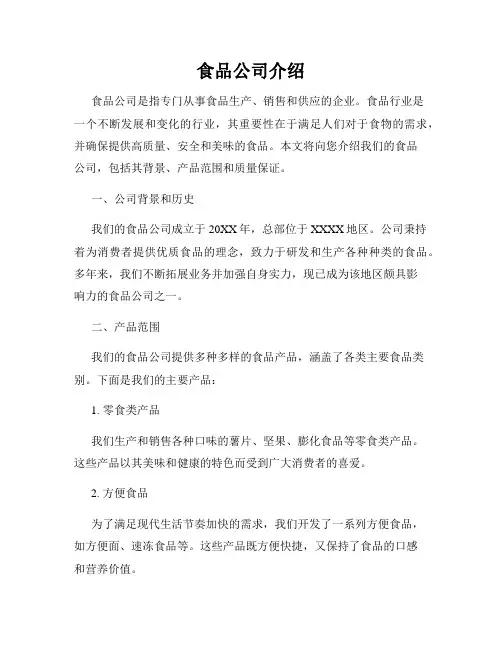 食品公司介绍
