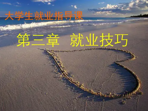 大学生就业指导课-简历制作091017