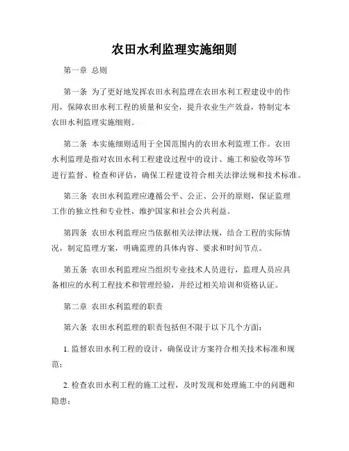 农田水利监理实施细则