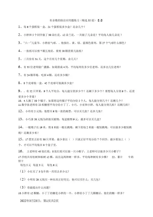 二年级有余数的除法应用题练习(精选35道)