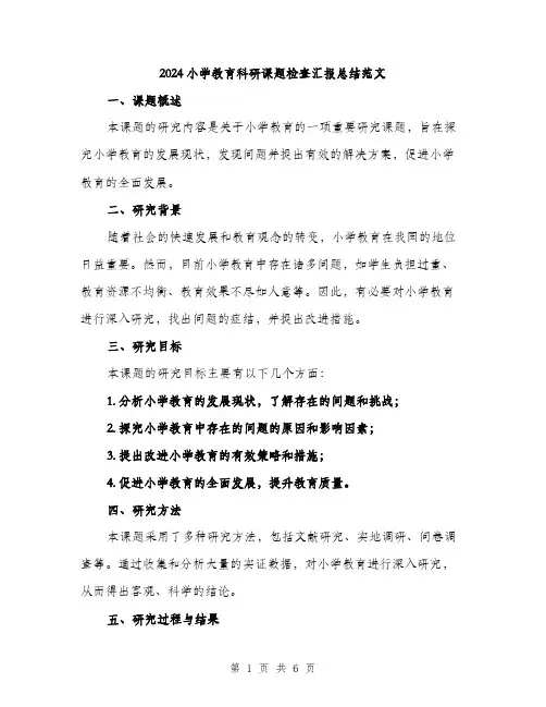 2024小学教育科研课题检查汇报总结范文(2篇)