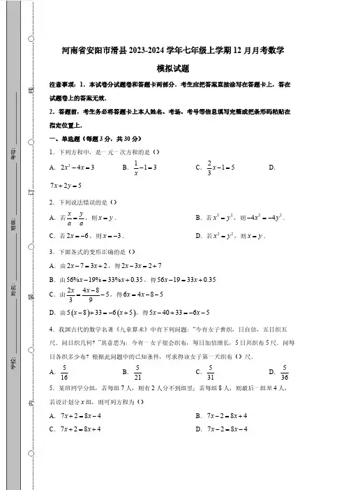 河南省安阳市滑县2023_2024学年七年级第一学期12月月考数学质量检测模拟试题(有答案)