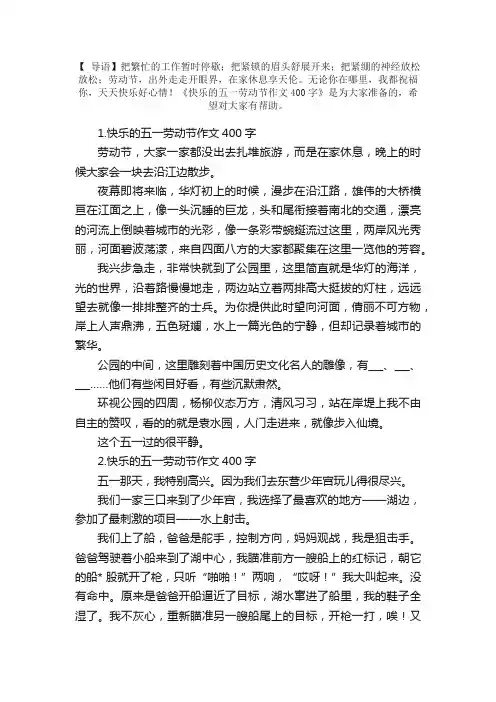 快乐的五一劳动节作文400字（5篇）