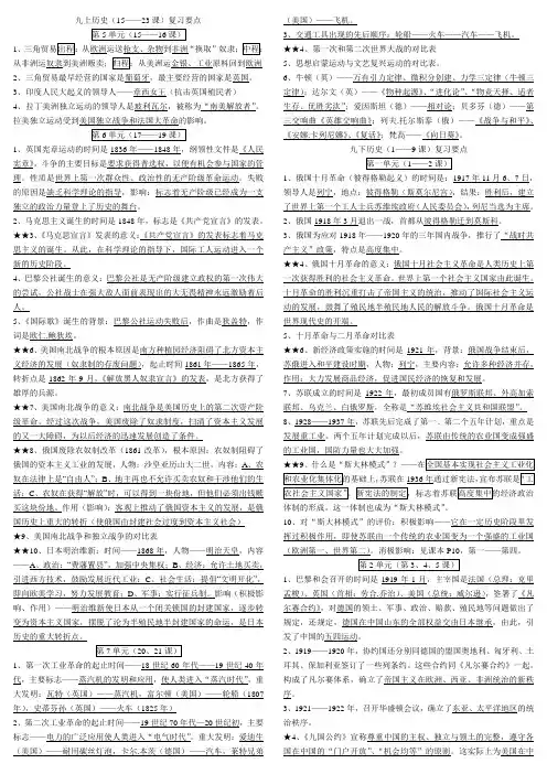 人教版九年级历史(上下册)复习知识要点