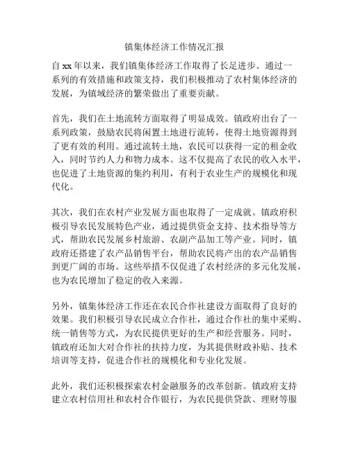镇集体经济工作情况汇报