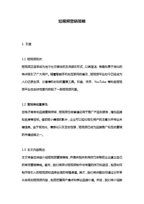 短视频营销策略