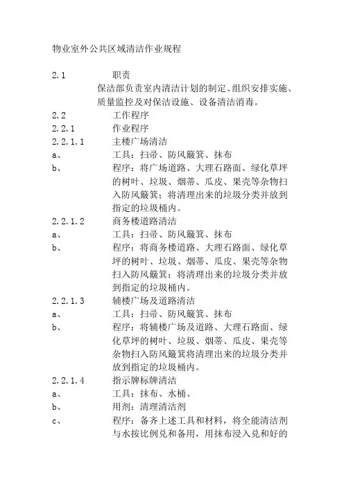 物业室外公共区域清洁作业规程