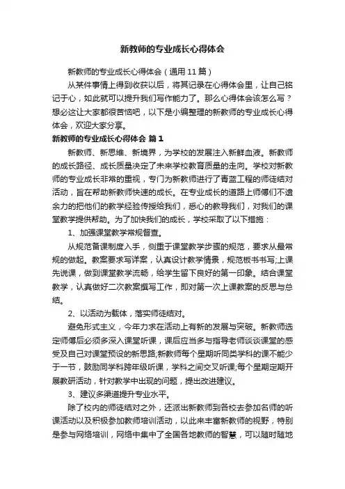 新教师的专业成长心得体会（通用11篇）