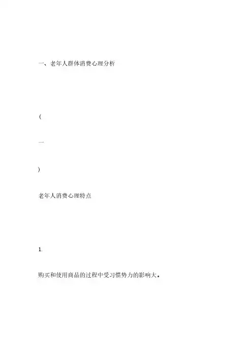 【VIP专享】老年人群体消费心理分析