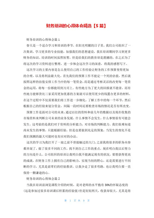 财务培训的心得体会精选【5篇】