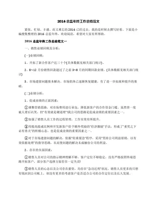 2016总监年终工作总结范文