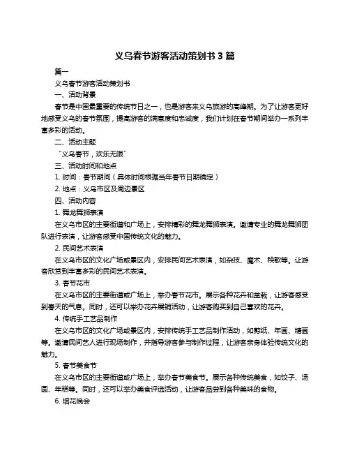 义乌春节游客活动策划书3篇