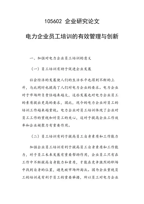 科研课题论文：电力企业员工培训的有效管理与创新