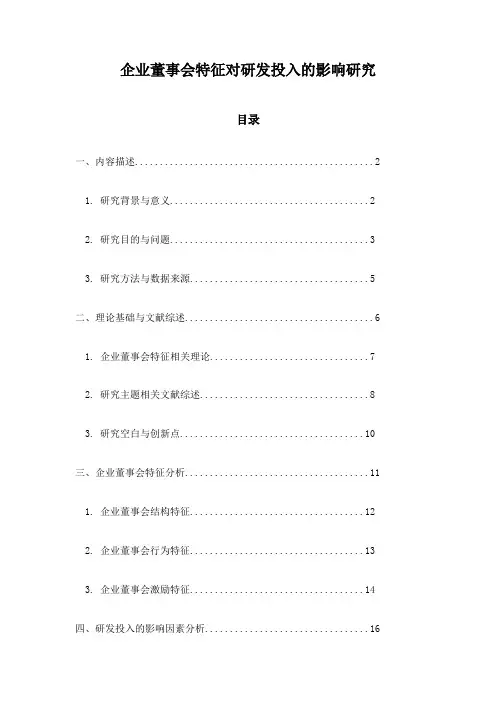 企业董事会特征对研发投入的影响研究
