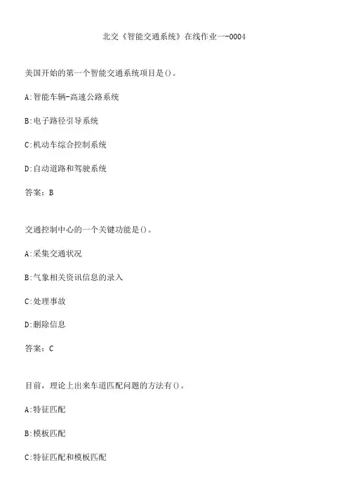 北交《智能交通系统》在线作业一-0004.3D8946D4-6962-4C21-BBF7-83C23E41D239(总17页)