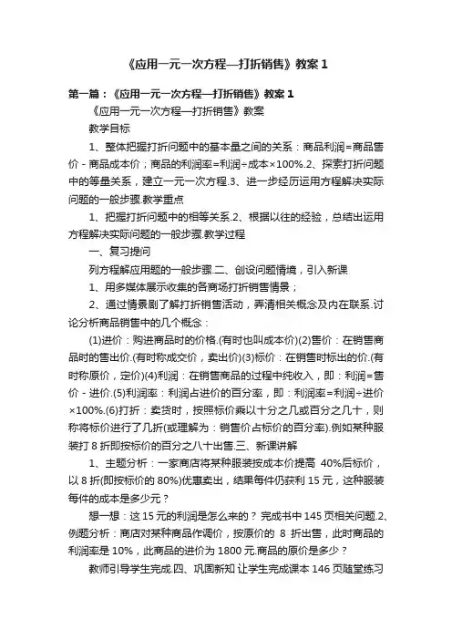 《应用一元一次方程—打折销售》教案1