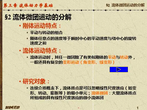 第三章流体动力学基础(2)课件