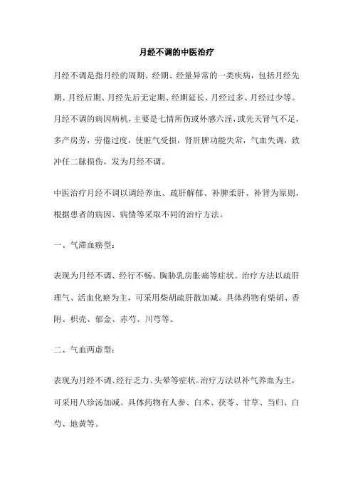 月经不调的中医治疗