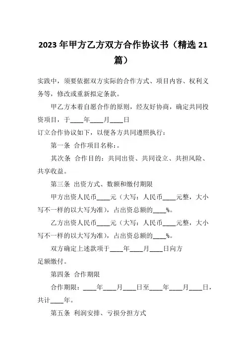 2023年甲方乙方双方合作协议书(精选21篇)