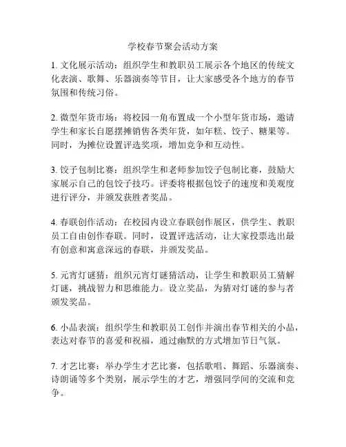 学校春节聚会活动方案