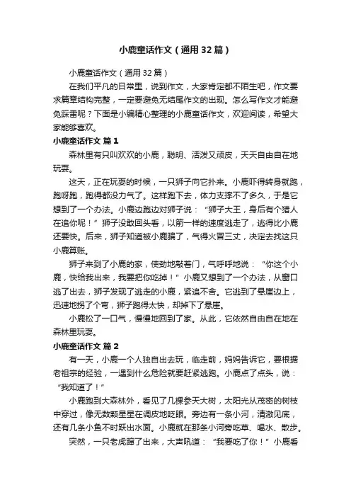 小鹿童话作文（通用32篇）