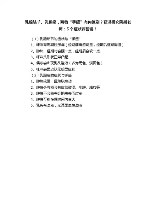 乳腺结节、乳腺癌，两者“手感”有何区别？葛洪研究院易老师：5个症状要警惕！