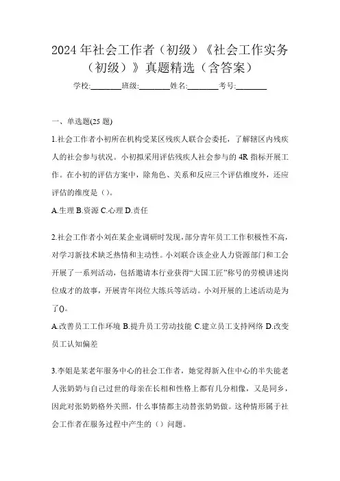 2024年社会工作者(初级)《社会工作实务(初级)》真题精选(含答案)